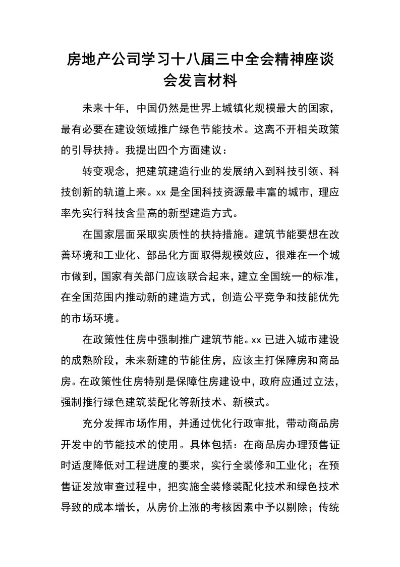 房地产公司学习十八届三中全会精神座谈会发言材料