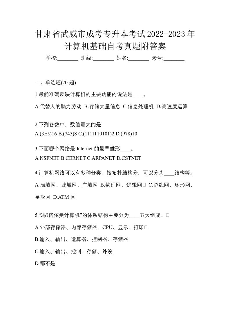 甘肃省武威市成考专升本考试2022-2023年计算机基础自考真题附答案