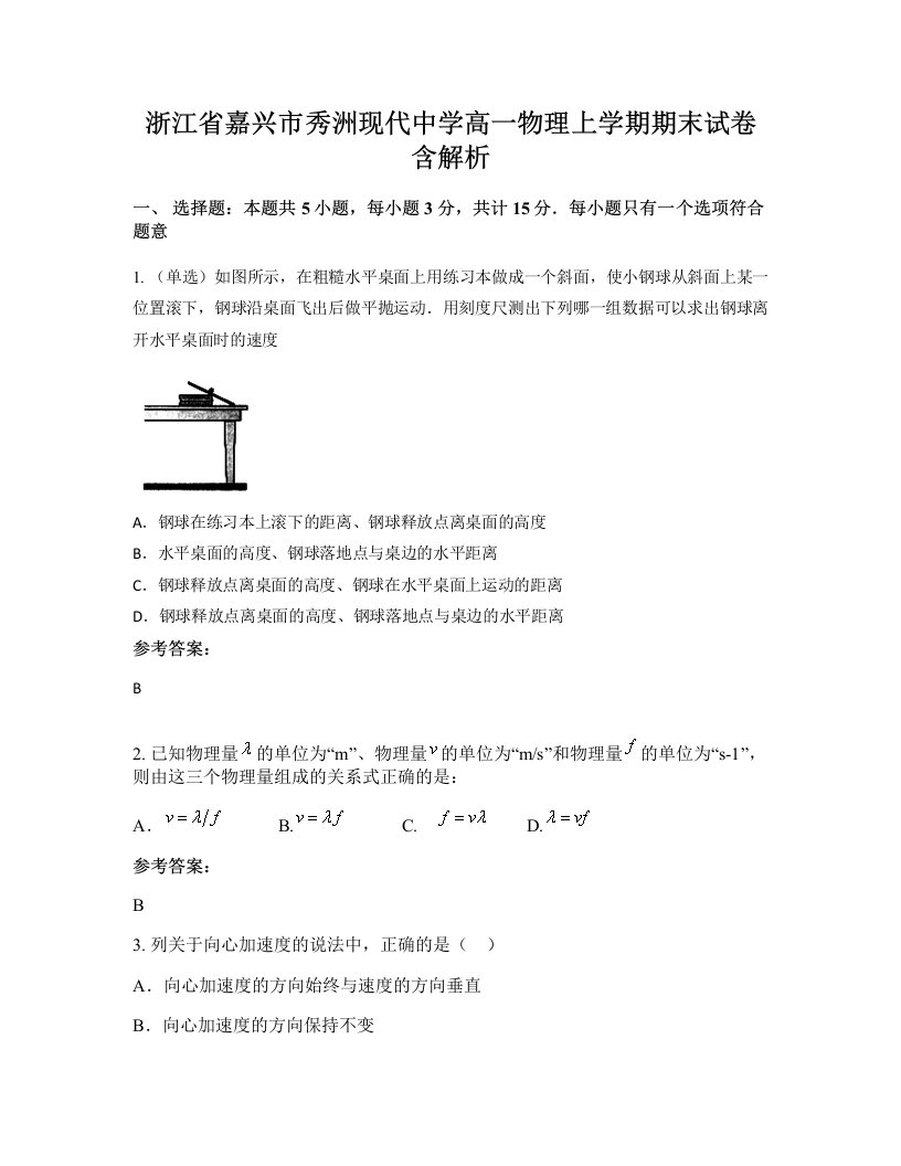 浙江省嘉兴市秀洲现代中学高一物理上学期期末试卷含解析