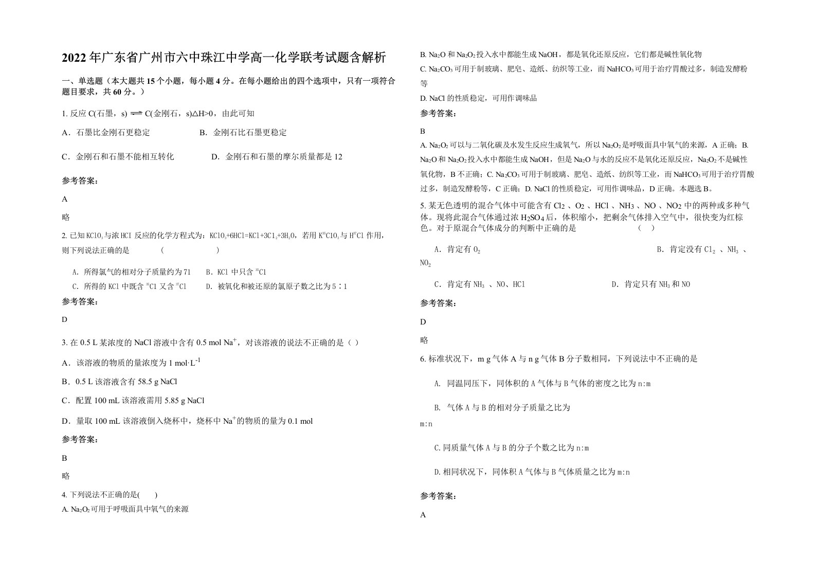 2022年广东省广州市六中珠江中学高一化学联考试题含解析