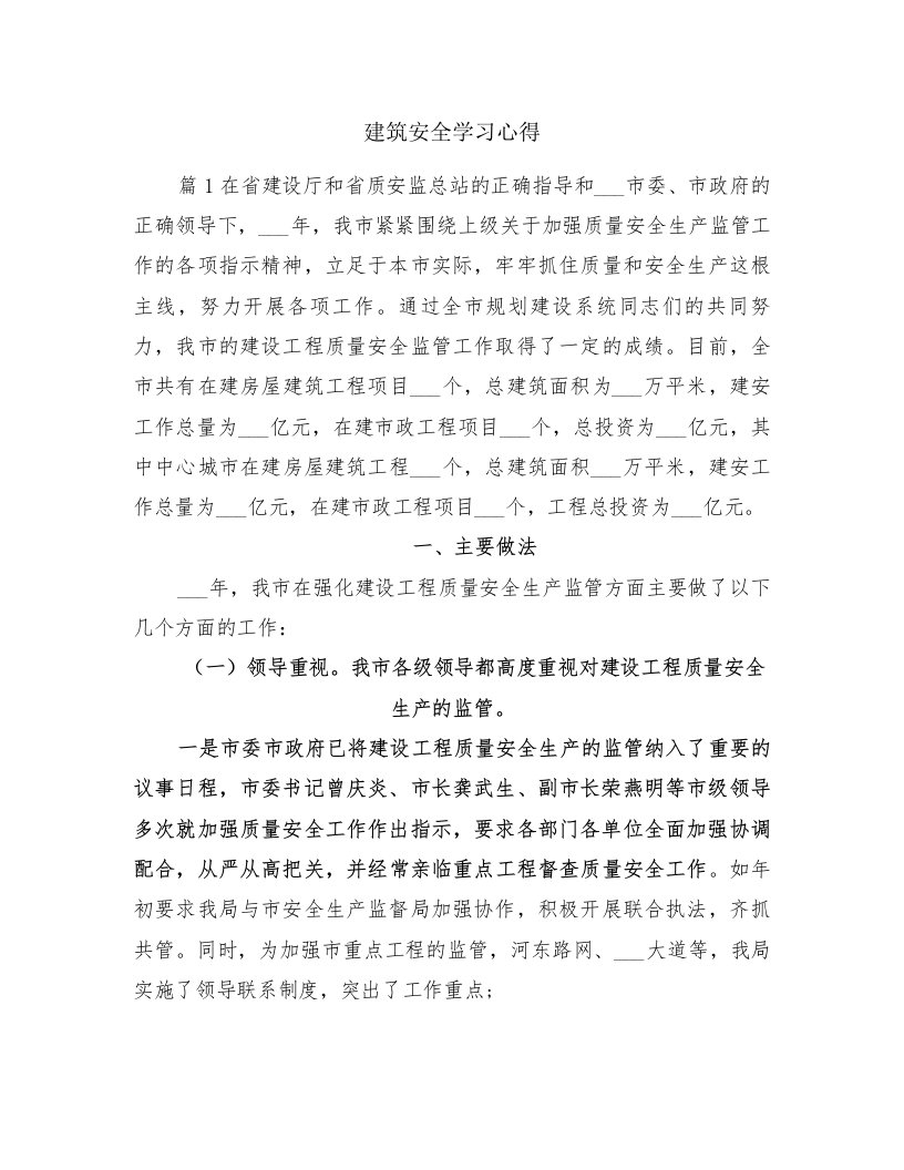 建筑安全学习心得