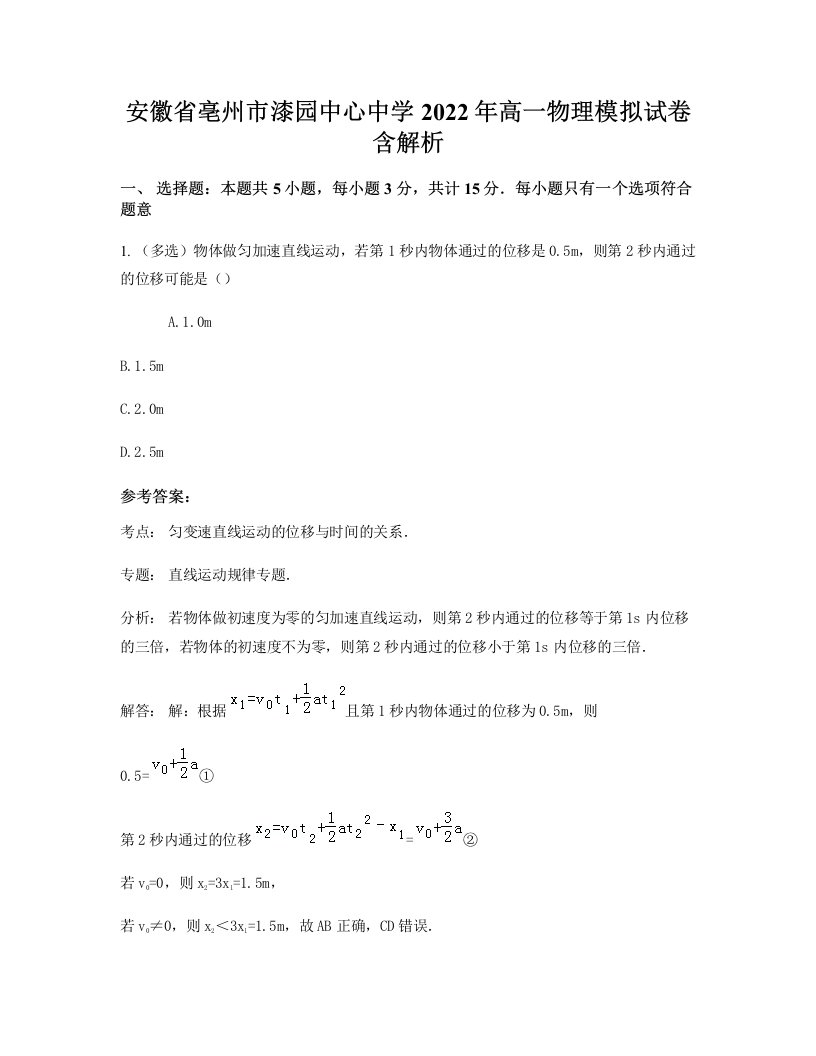 安徽省亳州市漆园中心中学2022年高一物理模拟试卷含解析