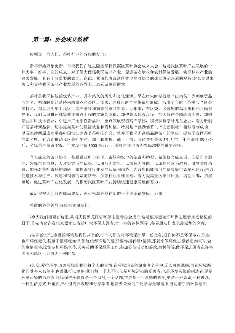 协会成立致辞（5篇材料）[修改版]