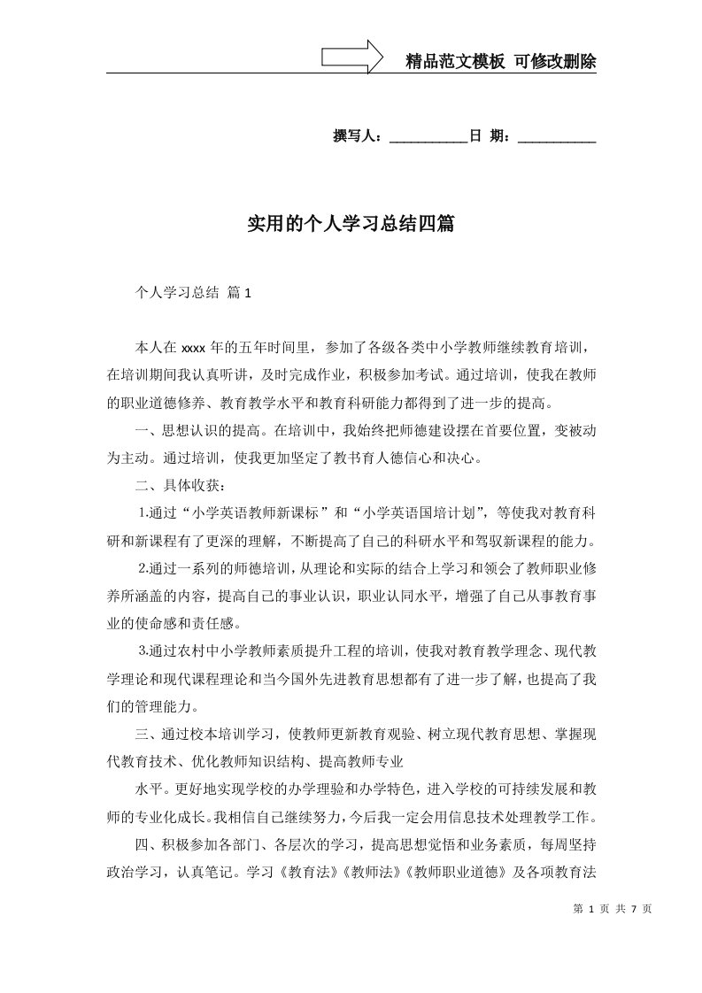 实用的个人学习总结四篇