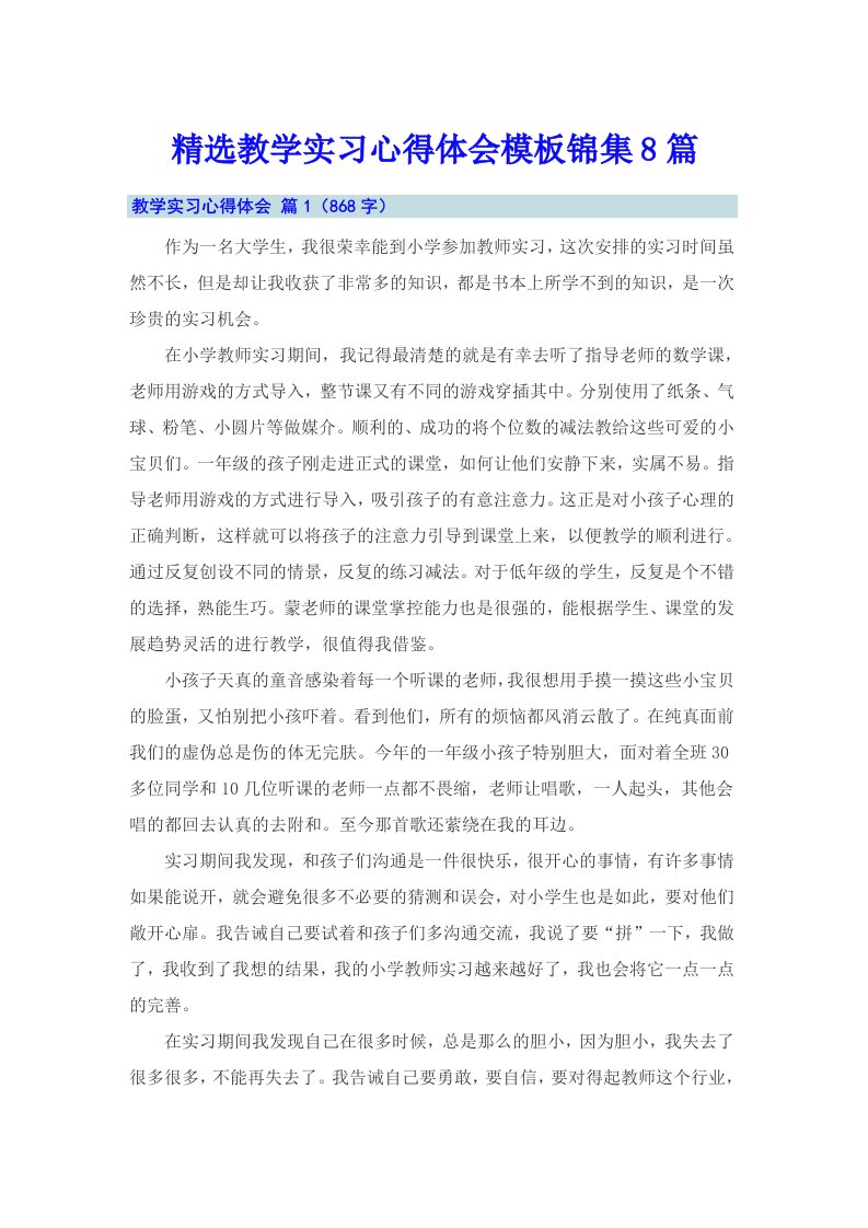 精选教学实习心得体会模板锦集8篇