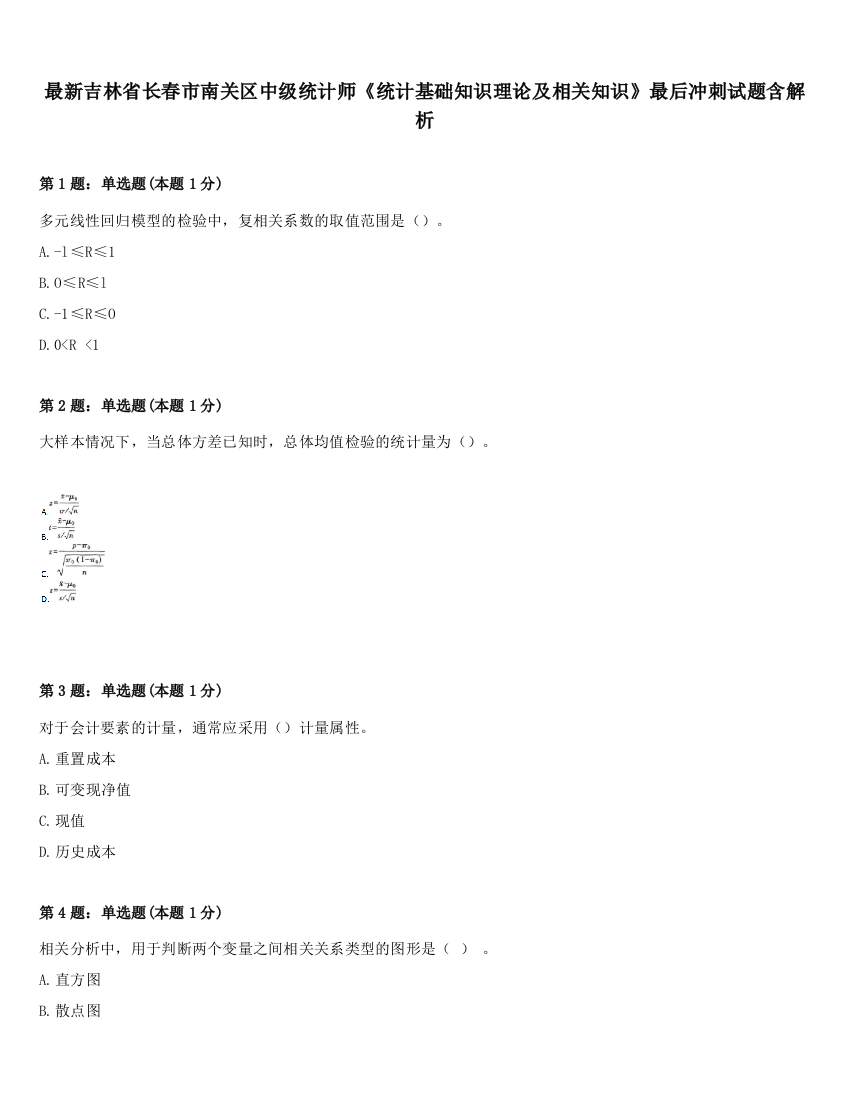 最新吉林省长春市南关区中级统计师《统计基础知识理论及相关知识》最后冲刺试题含解析