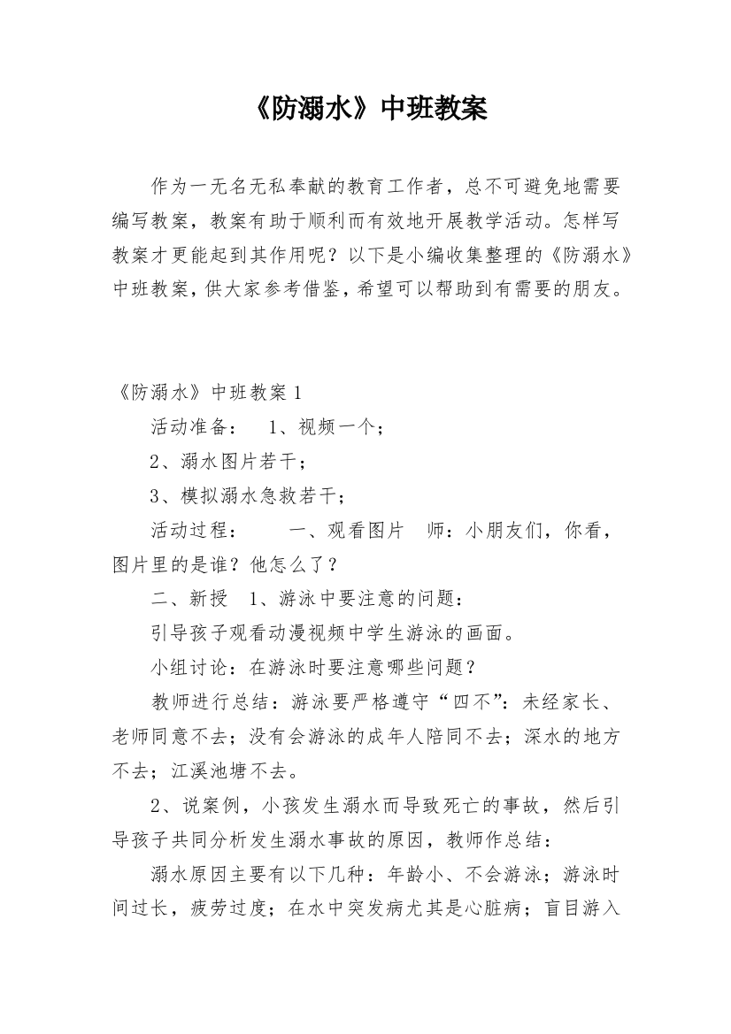 《防溺水》中班教案