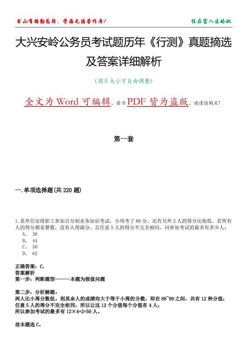 大兴安岭公务员考试题历年《行测》真题摘选及答案详细解析版