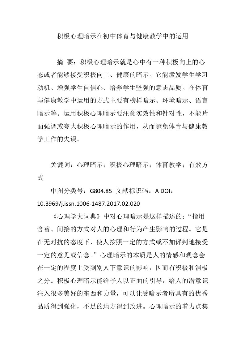 积极心理暗示在初中体育与健康教学中的运用