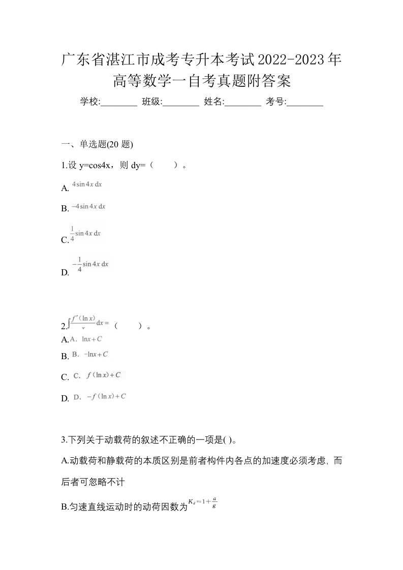 广东省湛江市成考专升本考试2022-2023年高等数学一自考真题附答案