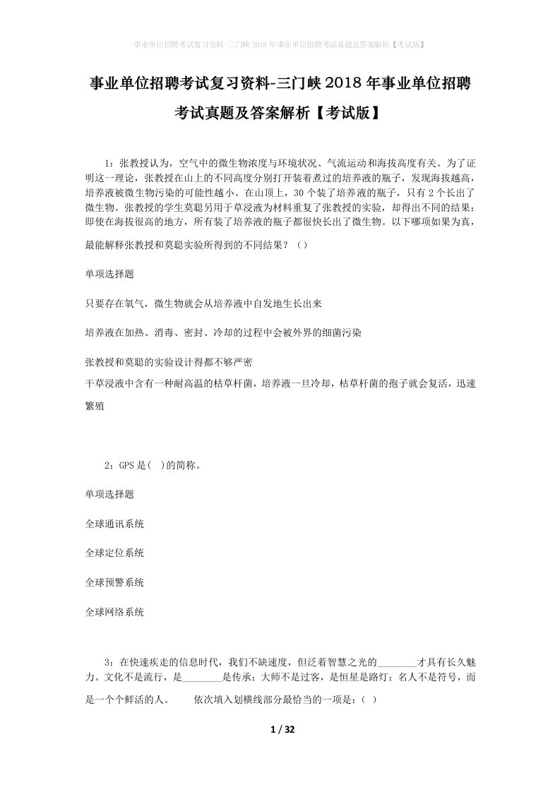 事业单位招聘考试复习资料-三门峡2018年事业单位招聘考试真题及答案解析考试版_1