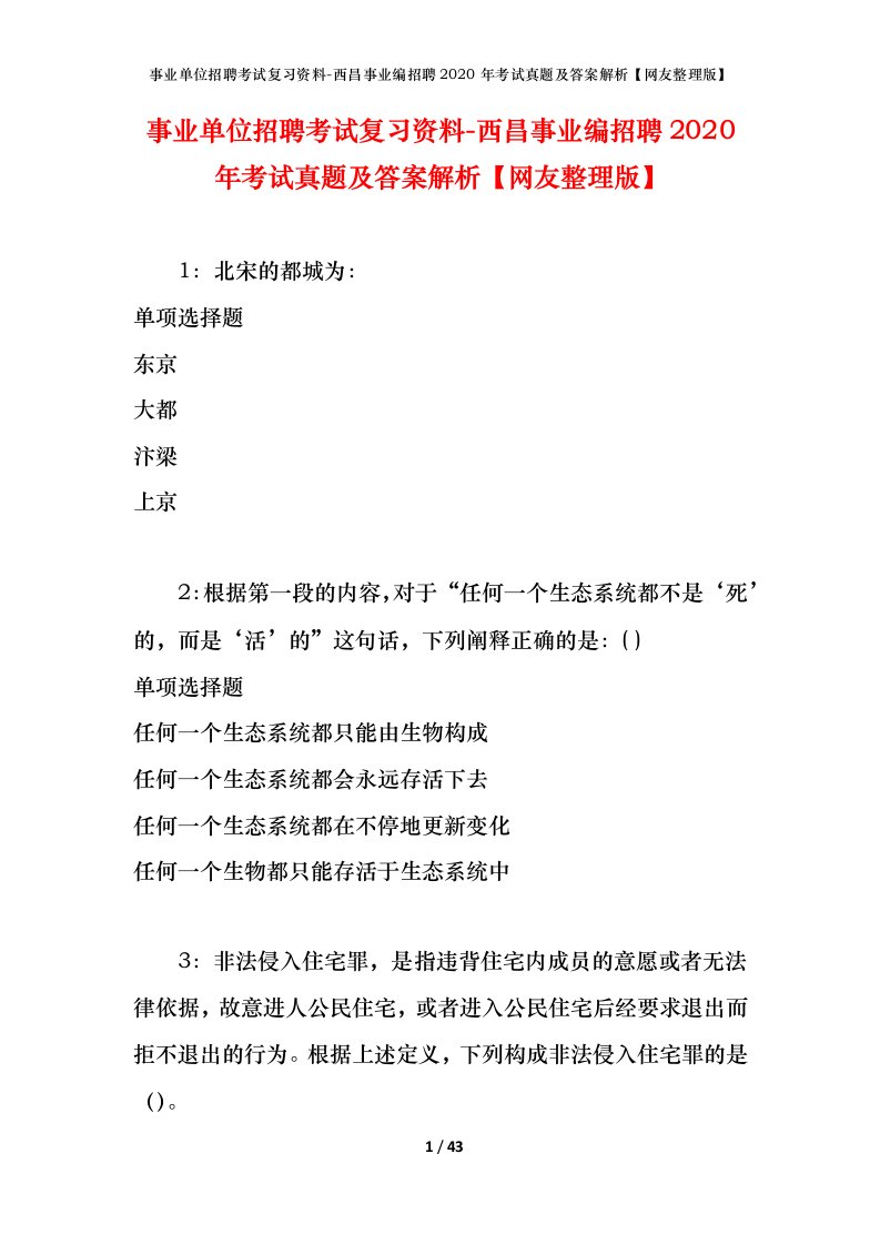 事业单位招聘考试复习资料-西昌事业编招聘2020年考试真题及答案解析网友整理版