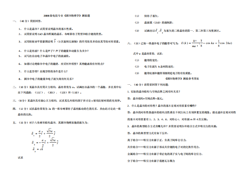 《固体物理学》测验题——贵州大学