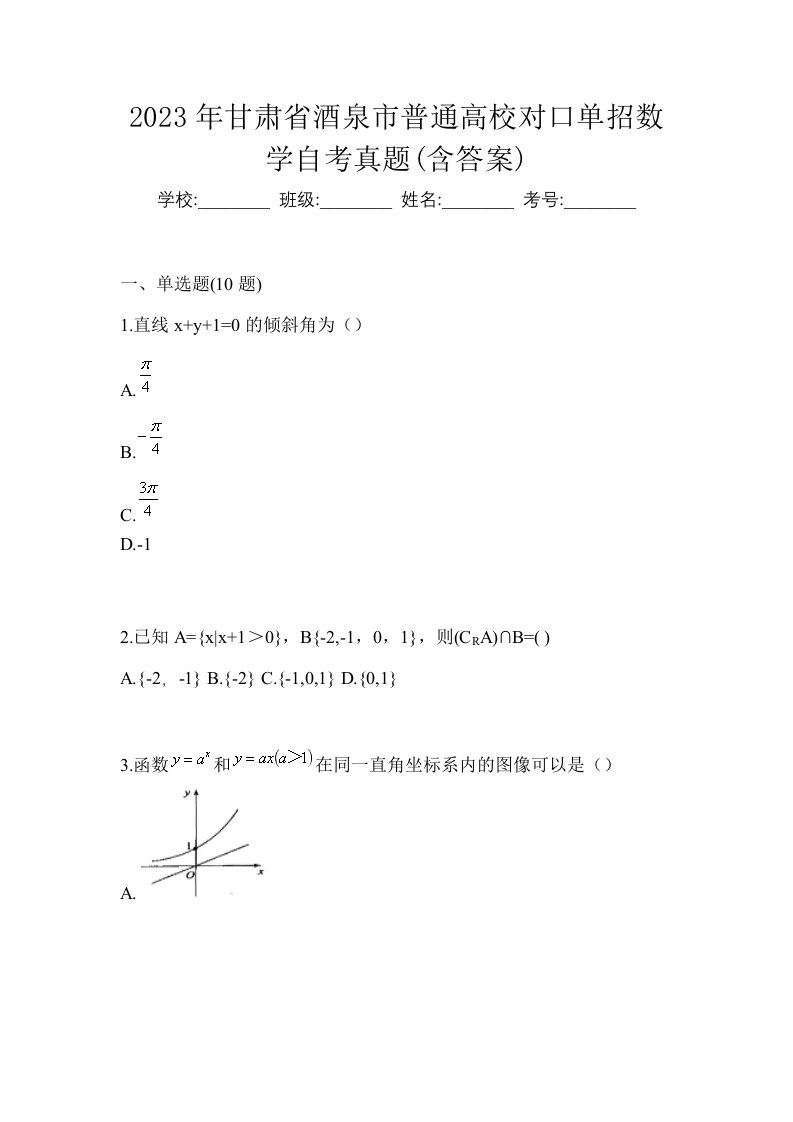 2023年甘肃省酒泉市普通高校对口单招数学自考真题含答案