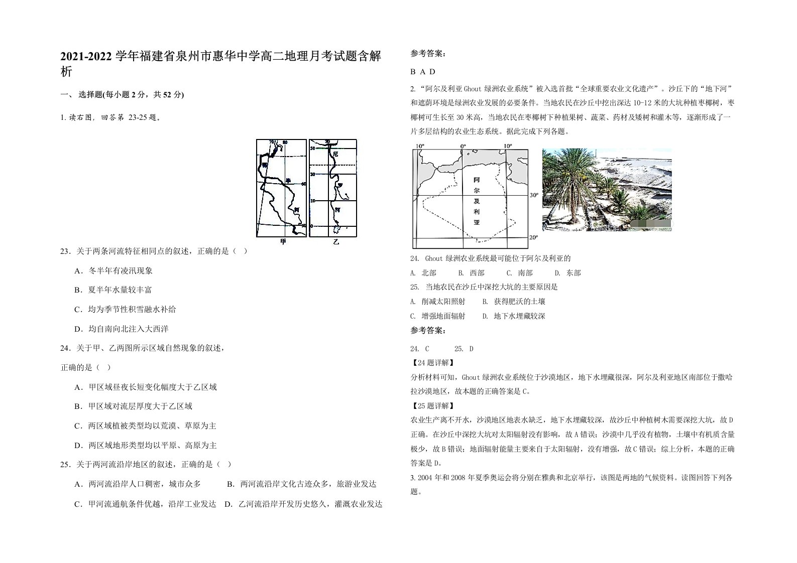 2021-2022学年福建省泉州市惠华中学高二地理月考试题含解析