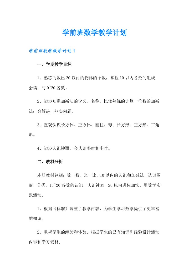 学前班数学教学计划