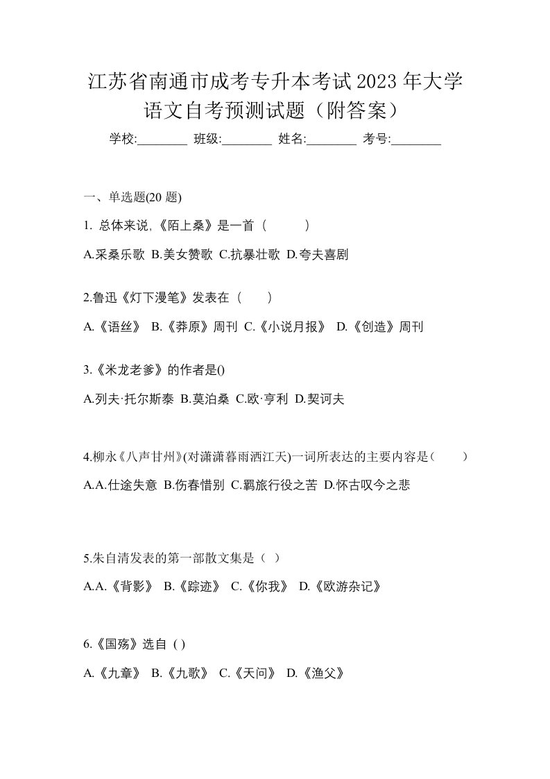 江苏省南通市成考专升本考试2023年大学语文自考预测试题附答案