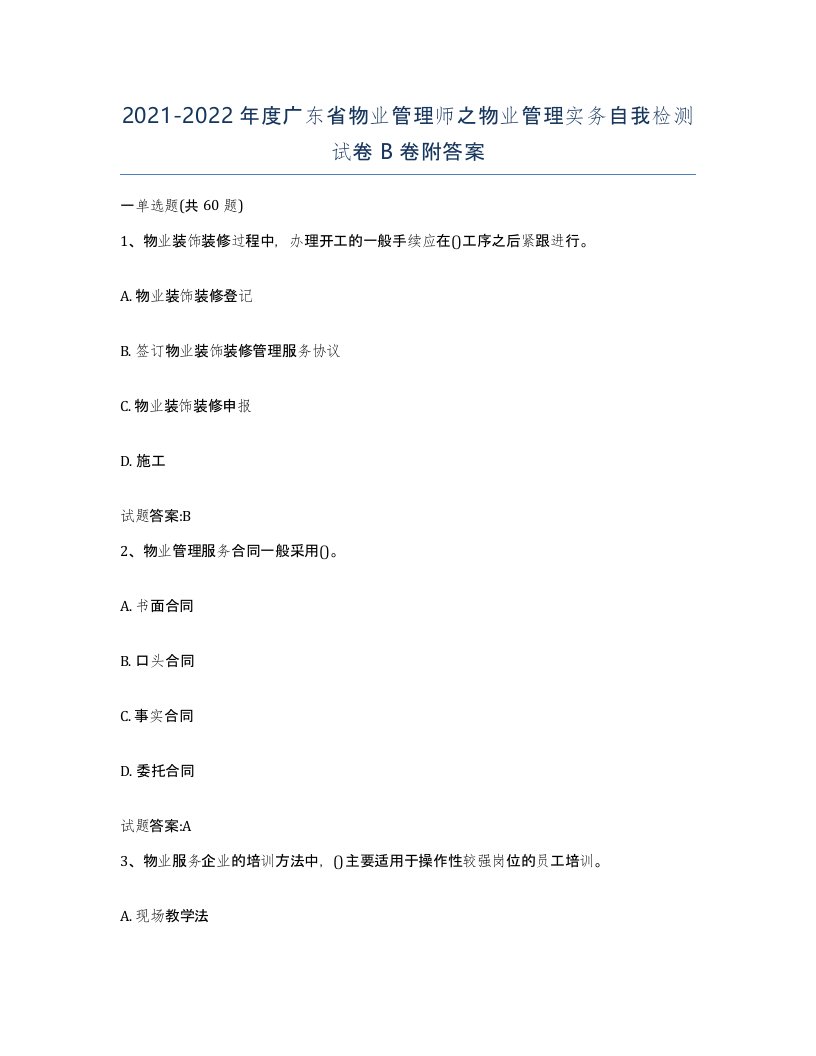 2021-2022年度广东省物业管理师之物业管理实务自我检测试卷B卷附答案