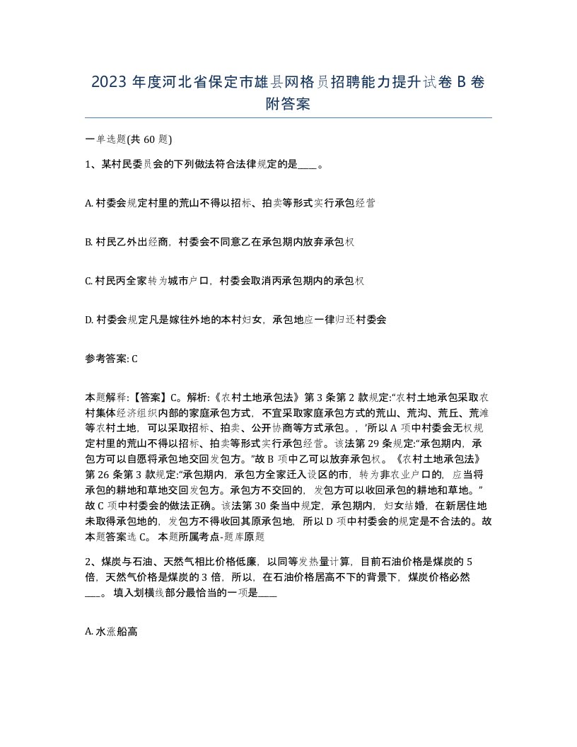 2023年度河北省保定市雄县网格员招聘能力提升试卷B卷附答案