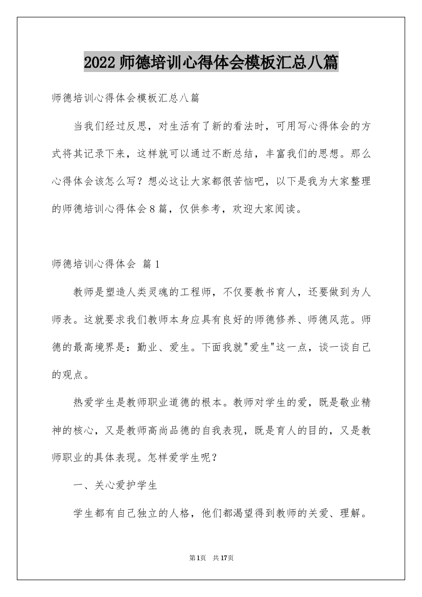 2022师德培训心得体会模板汇总八篇