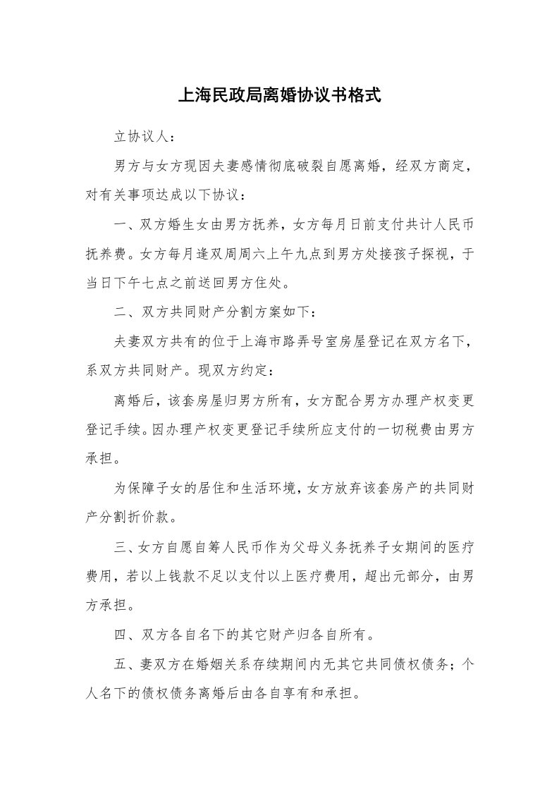 上海民政局离婚协议书格式