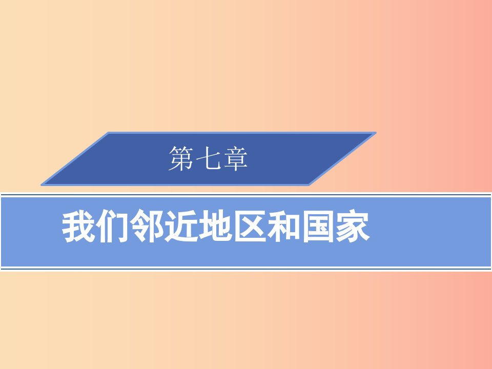 2019春七年级地理下册7.1日本第1课时习题课件