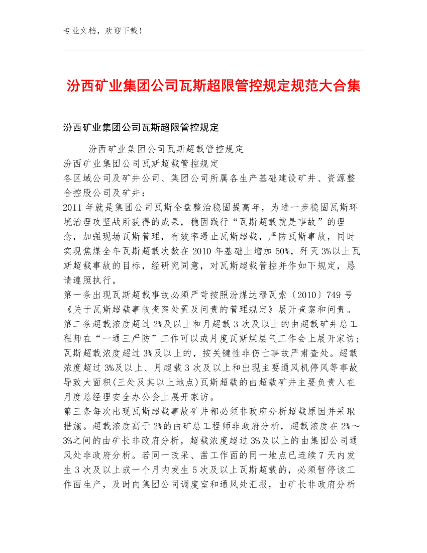 汾西矿业集团公司瓦斯超限管控规定规范大合集