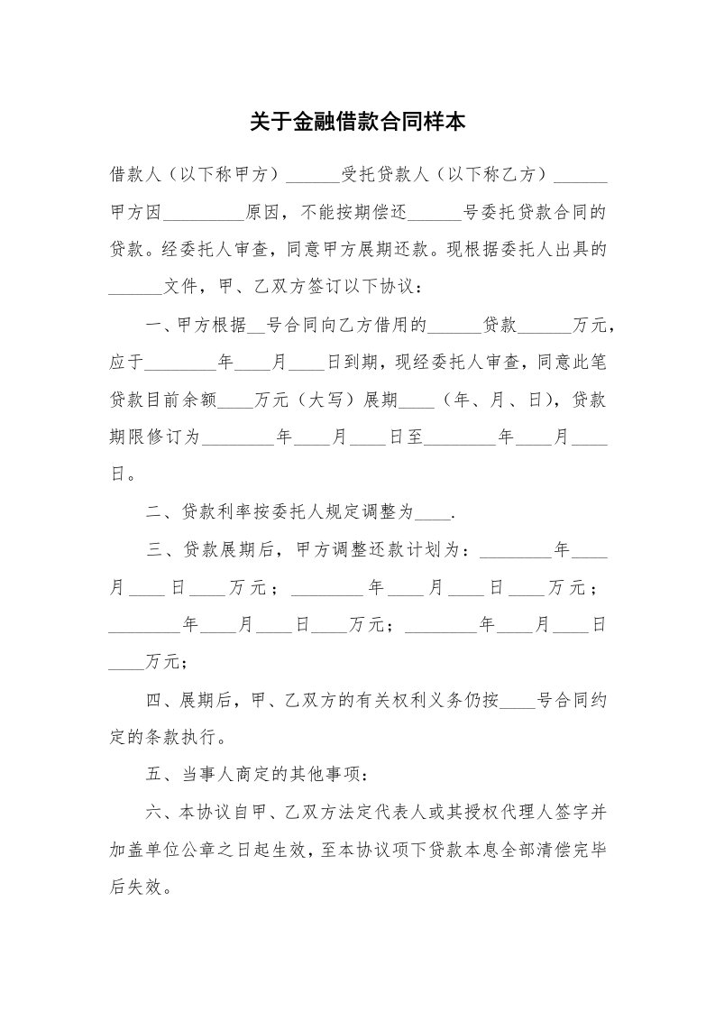 关于金融借款合同样本