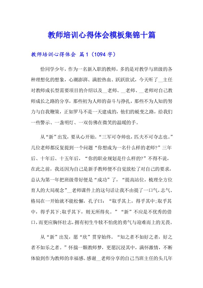 （精选）教师培训心得体会模板集锦十篇