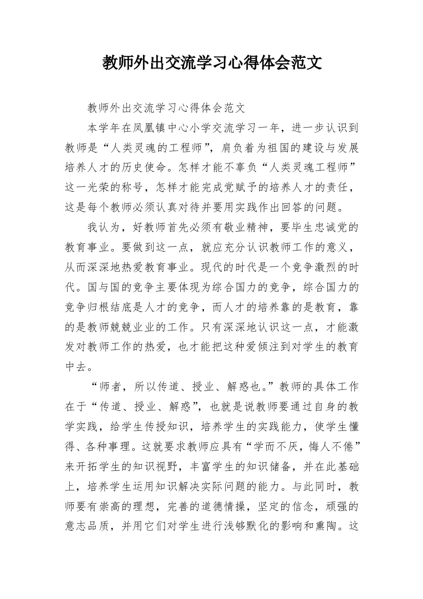 教师外出交流学习心得体会范文