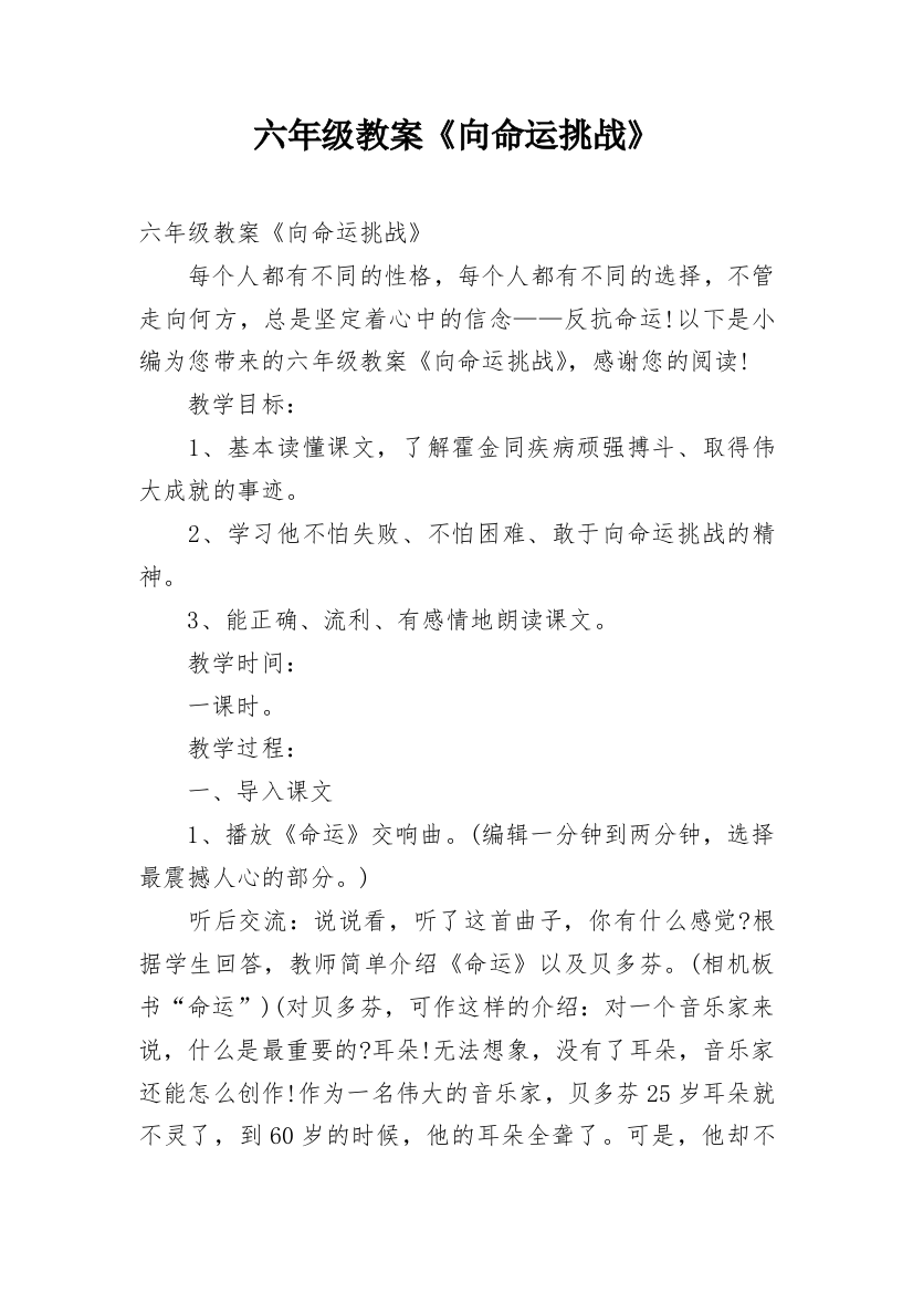 六年级教案《向命运挑战》