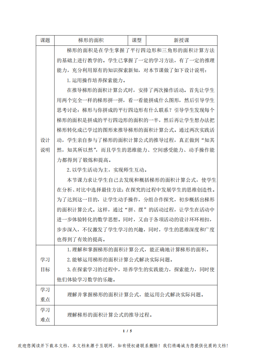 人教版五年级数学上册第六单元梯形的面积教案