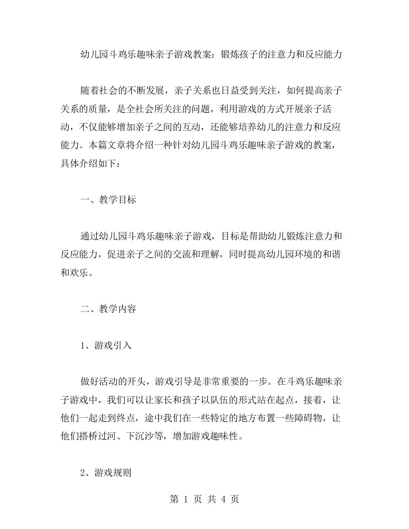 幼儿园斗鸡乐趣味亲子游戏教案：锻炼孩子的注意力和反应能力