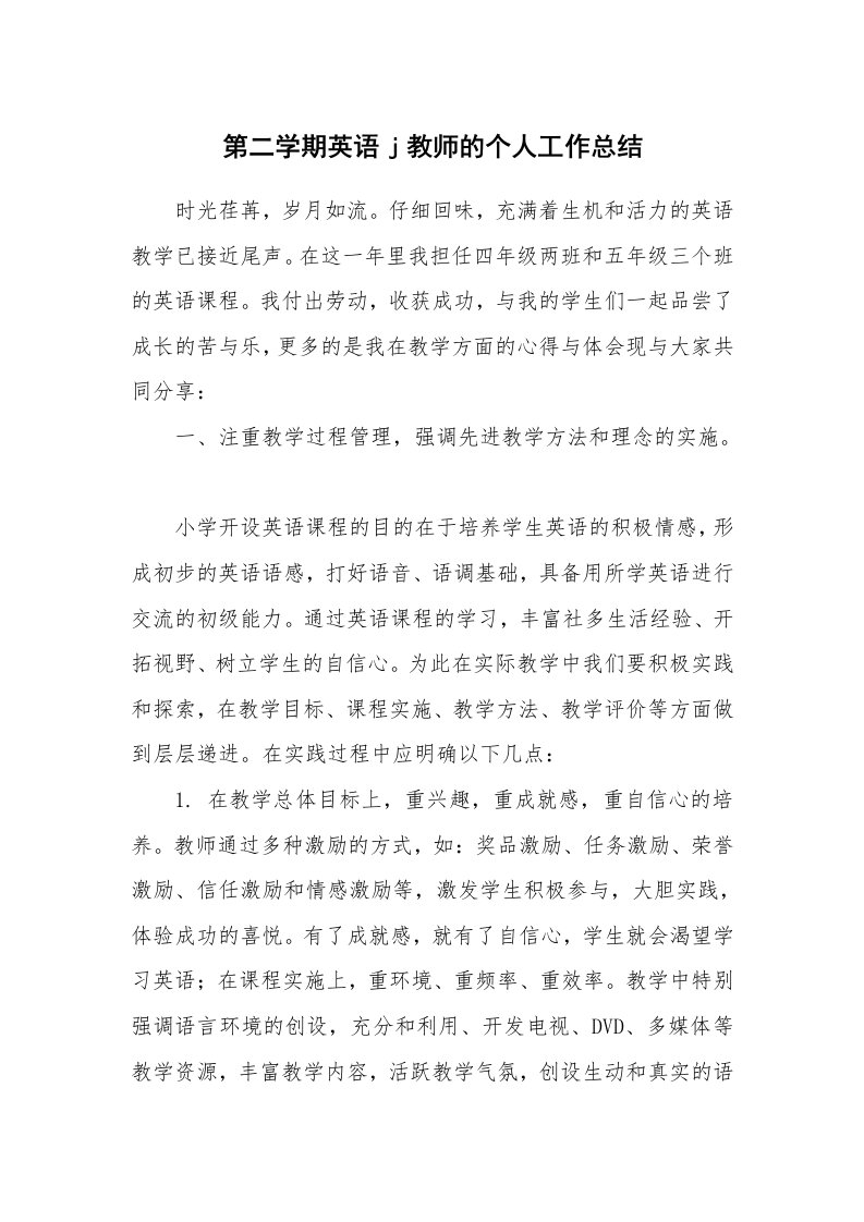 第二学期英语j教师的个人工作总结