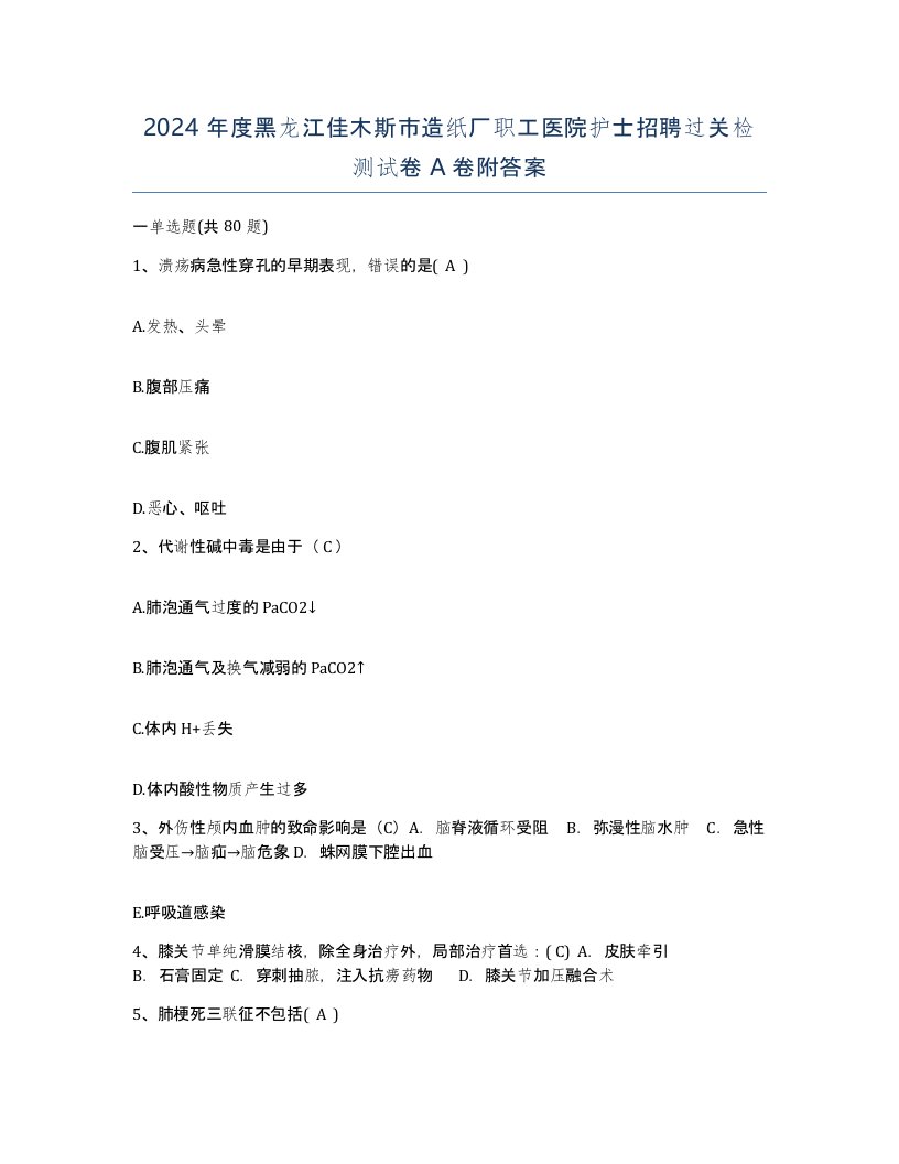 2024年度黑龙江佳木斯市造纸厂职工医院护士招聘过关检测试卷A卷附答案