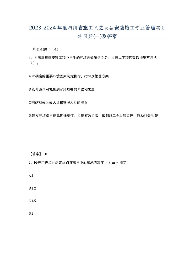 2023-2024年度四川省施工员之设备安装施工专业管理实务练习题一及答案