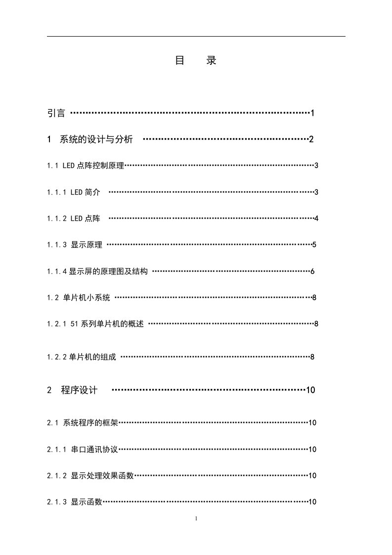 毕业论文：led点阵显示屏