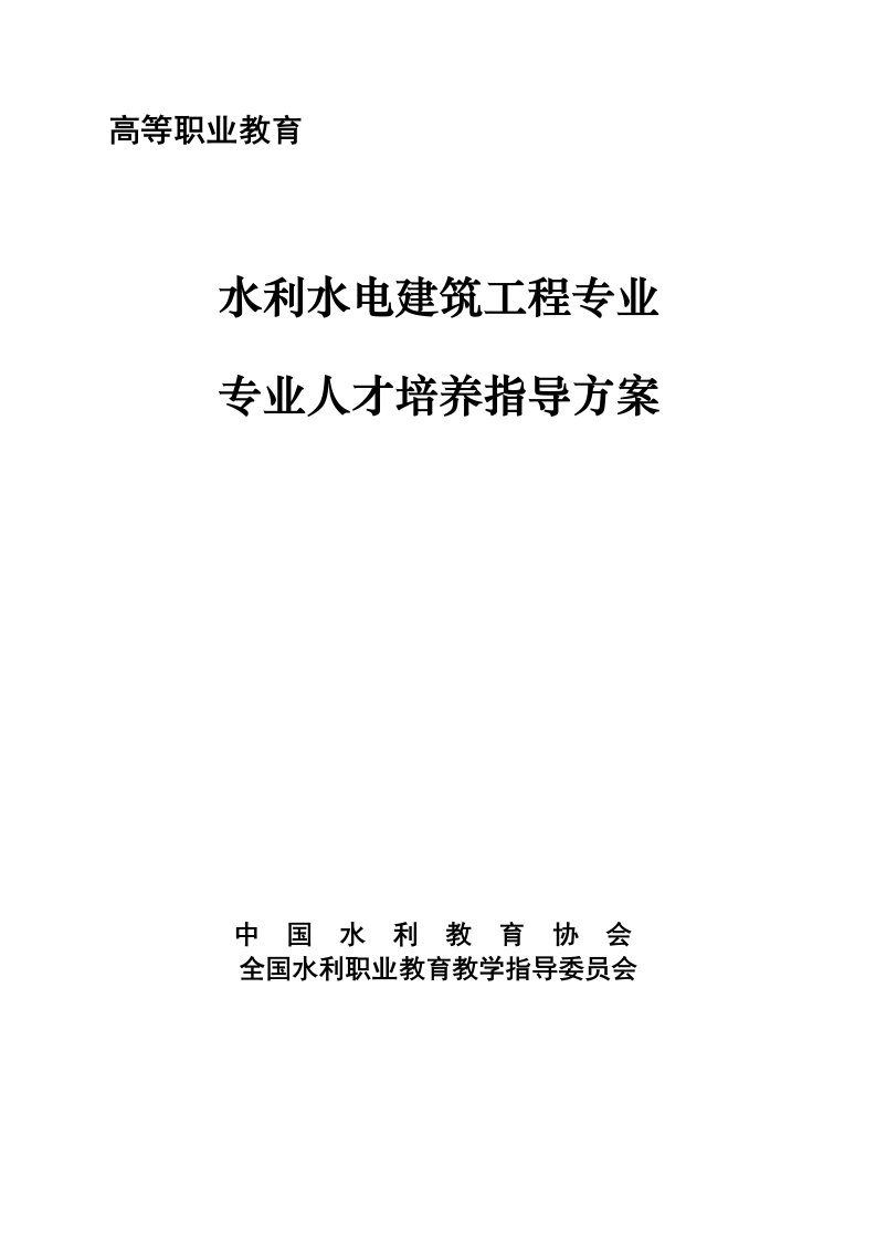 水利工程-水利水电建筑工程专业人才培养指导方案