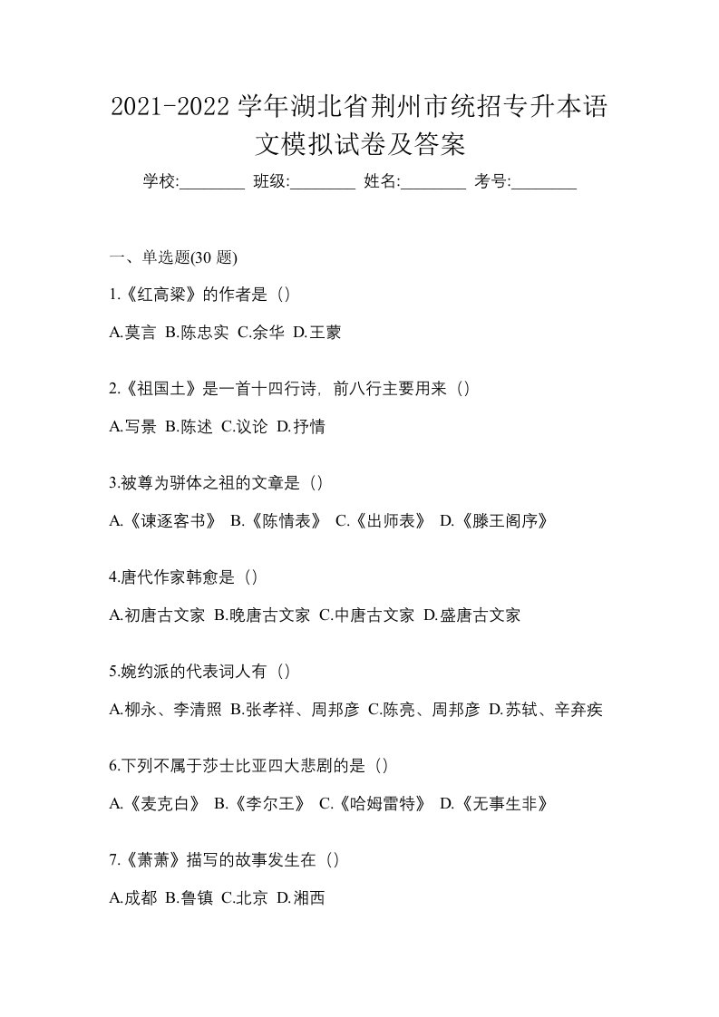 2021-2022学年湖北省荆州市统招专升本语文模拟试卷及答案