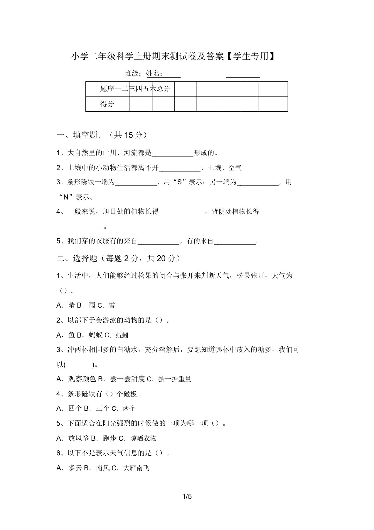 小学二年级科学上册期末测试卷及答案【学生专用】