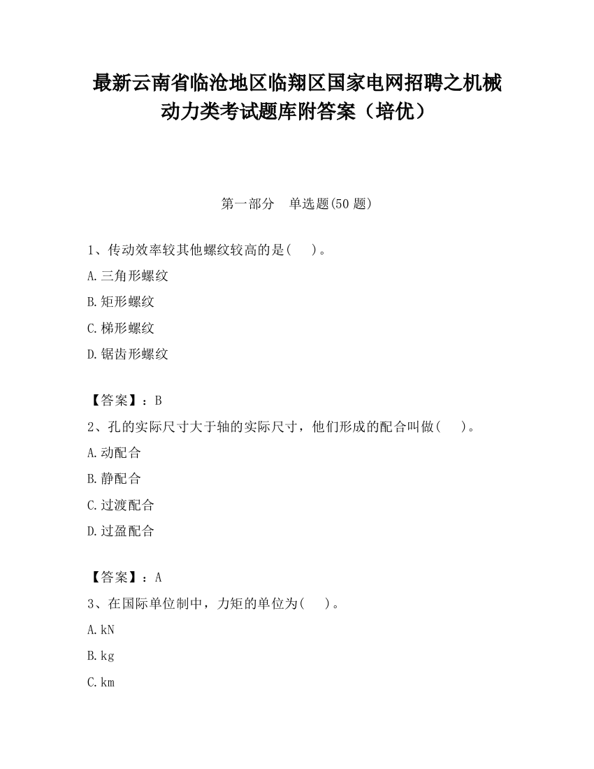 最新云南省临沧地区临翔区国家电网招聘之机械动力类考试题库附答案（培优）