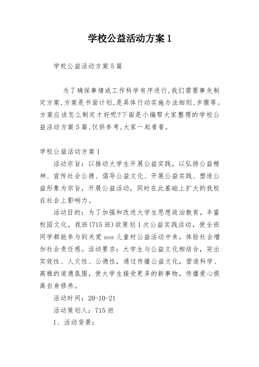 学校公益活动方案1