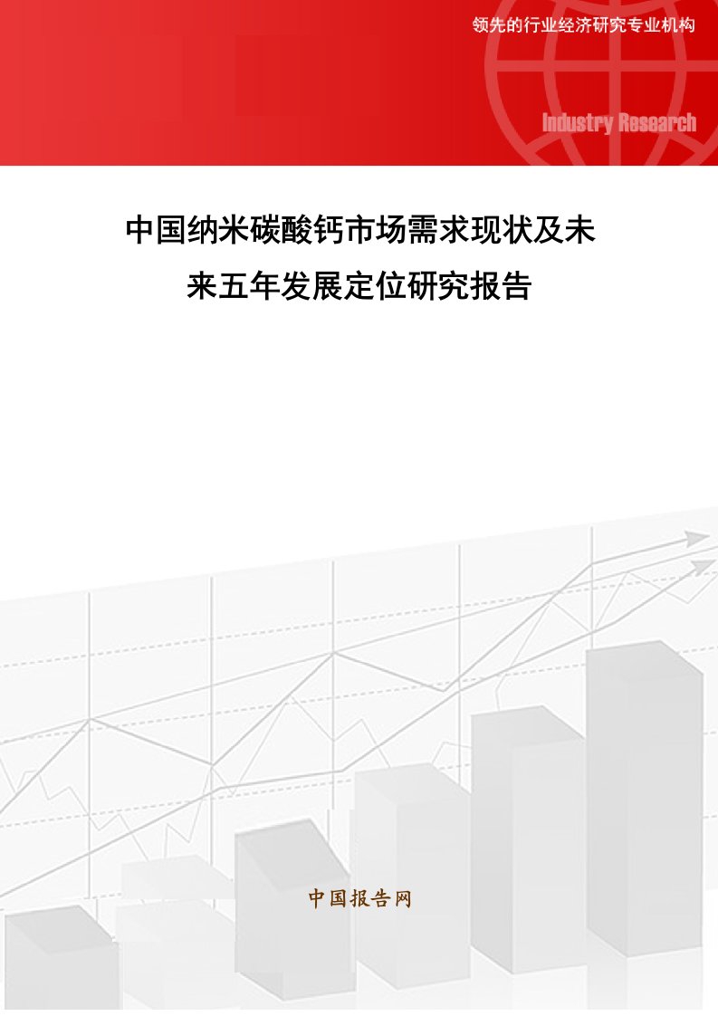 中国纳米碳酸钙市场需求现状和未来五年发展定位研究报告