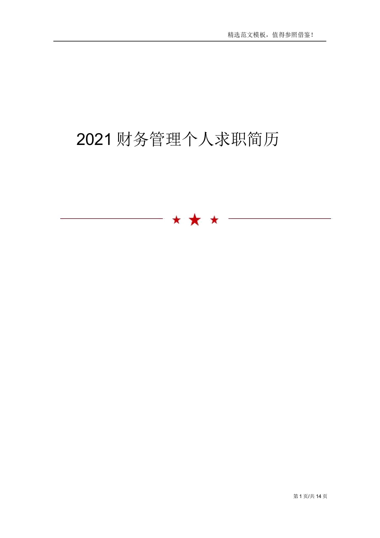 2021财务管理个人求职简历