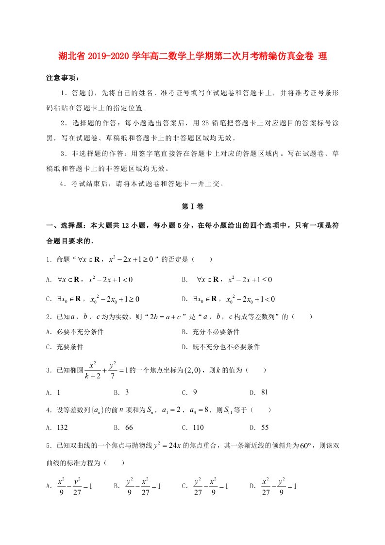 湖北省2019-2020学年高二数学上学期第二次月考精编仿真金卷理