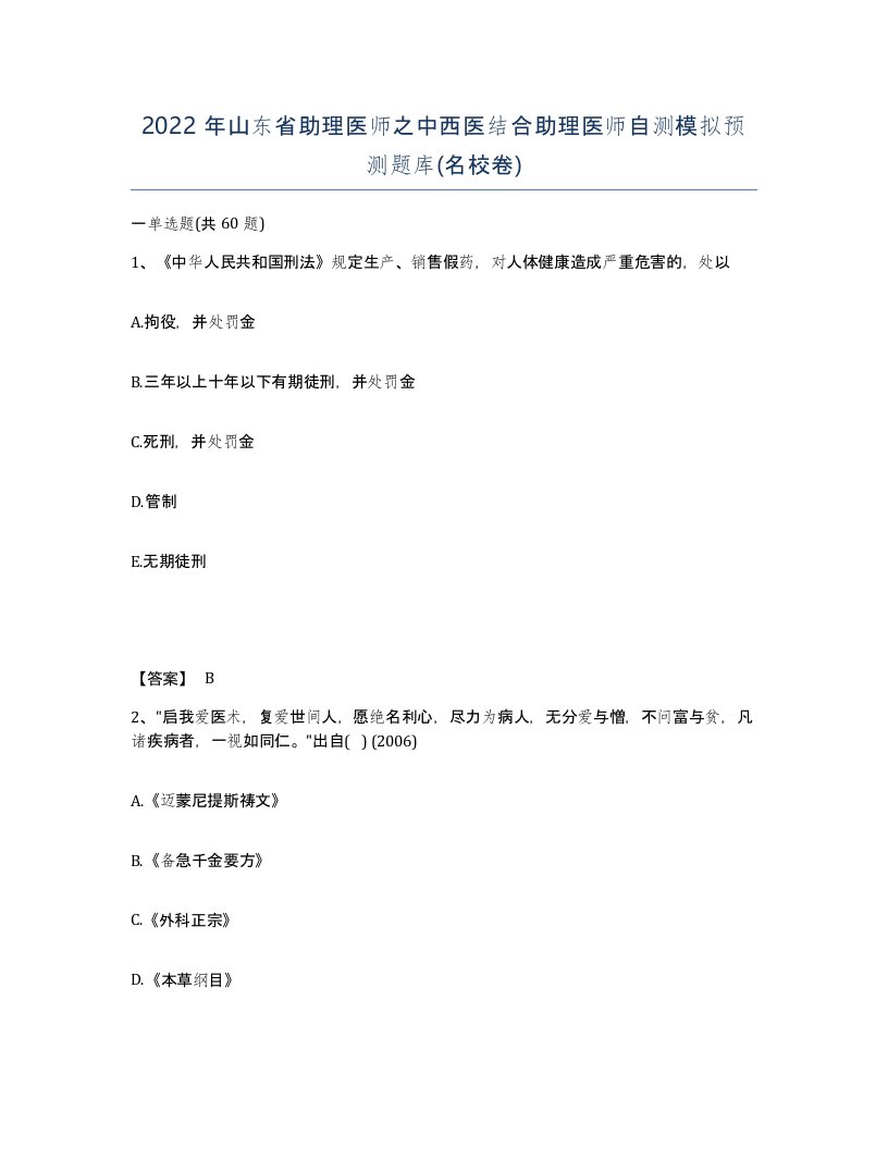 2022年山东省助理医师之中西医结合助理医师自测模拟预测题库名校卷