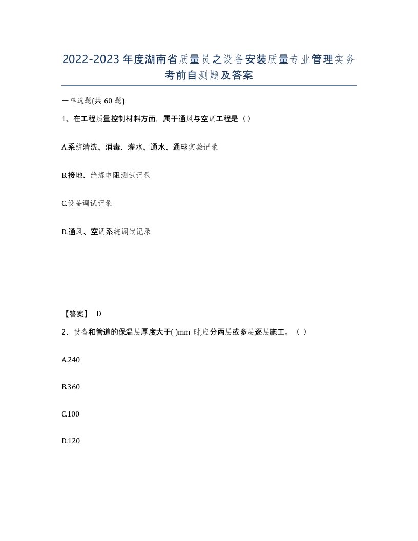 2022-2023年度湖南省质量员之设备安装质量专业管理实务考前自测题及答案