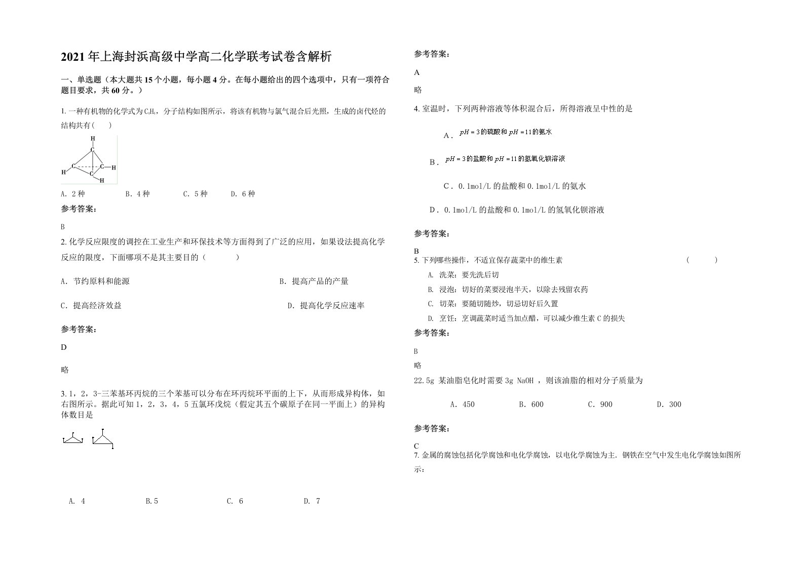 2021年上海封浜高级中学高二化学联考试卷含解析