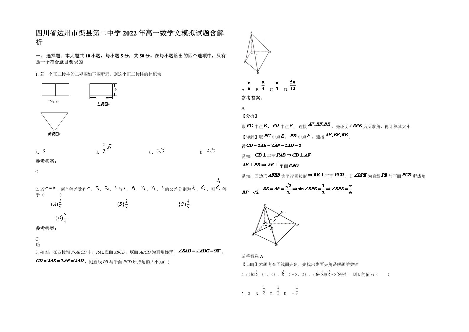 四川省达州市渠县第二中学2022年高一数学文模拟试题含解析