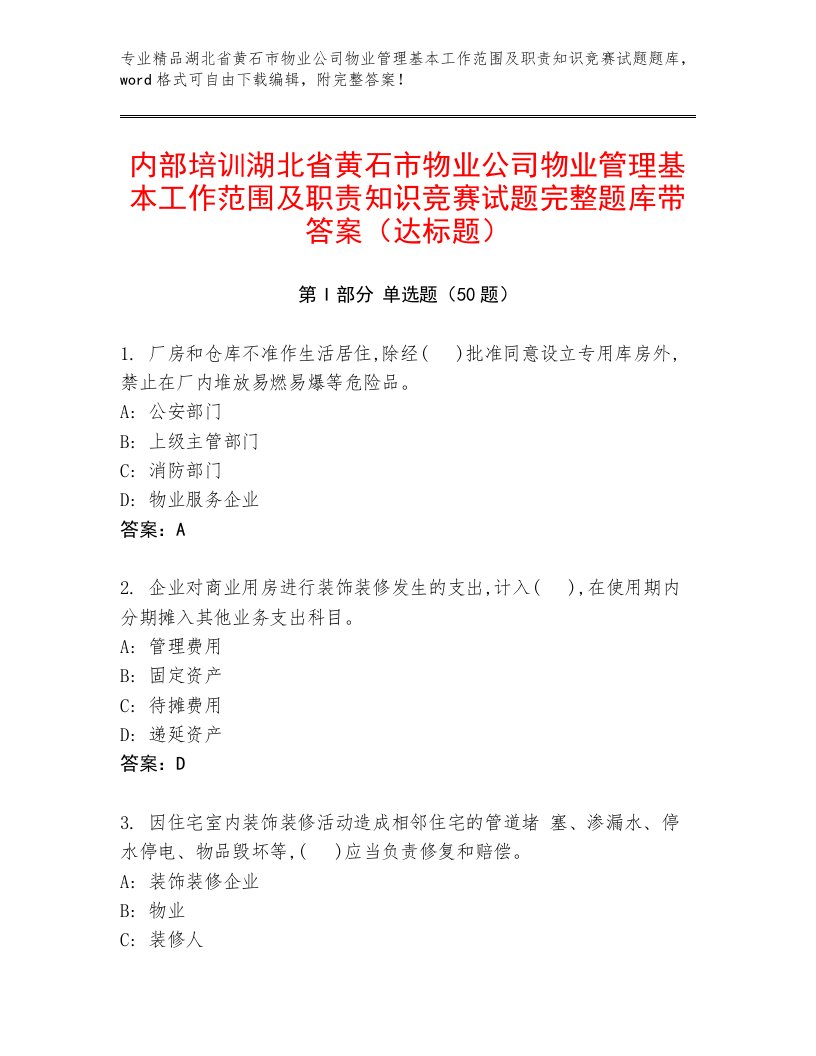 内部培训湖北省黄石市物业公司物业管理基本工作范围及职责知识竞赛试题完整题库带答案（达标题）